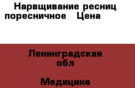 Нарвщивание ресниц поресничное › Цена ­ 1 500 - Ленинградская обл. Медицина, красота и здоровье » Косметические услуги   